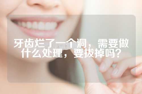 牙齿烂了一个洞，需要做什么处理，要拔掉吗？