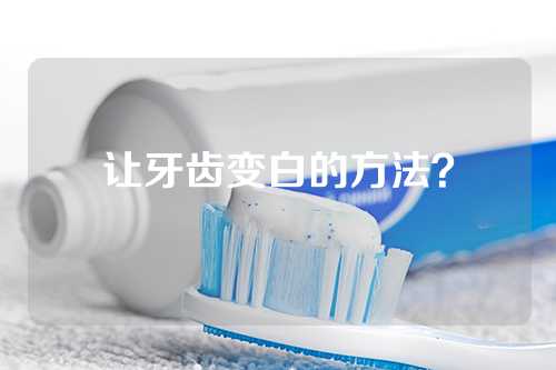 让牙齿变白的方法？