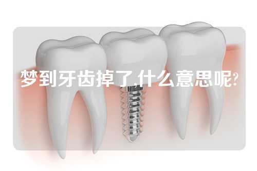 梦到牙齿掉了,什么意思呢?