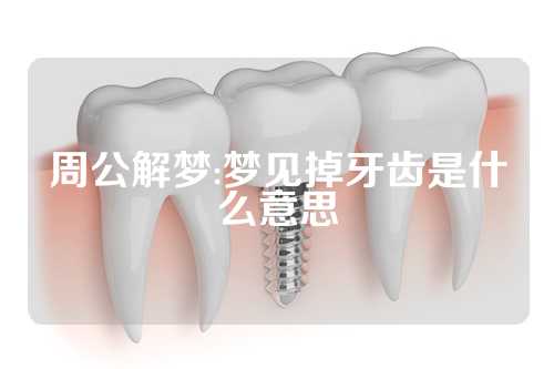 周公解梦:梦见掉牙齿是什么意思