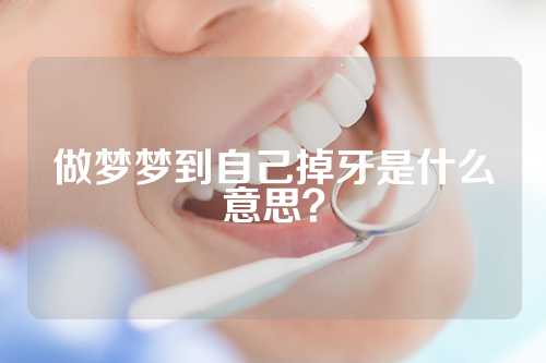 做梦梦到自己掉牙是什么意思？