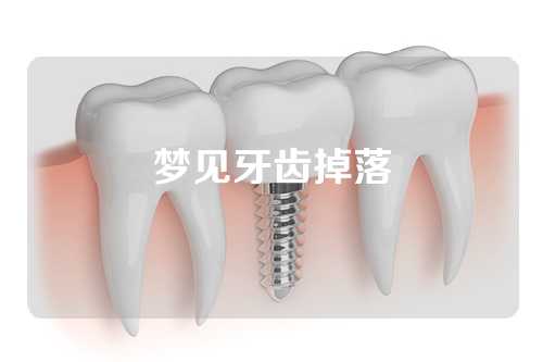 梦见牙齿掉落