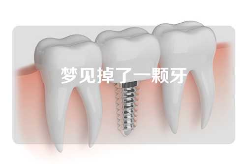 梦见掉了一颗牙