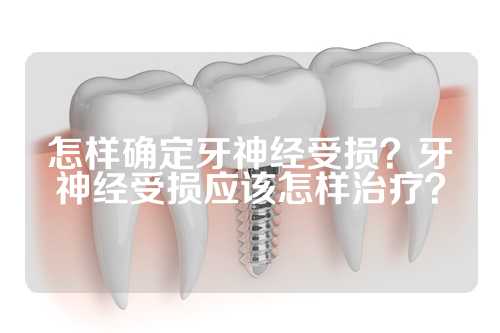 怎样确定牙神经受损？牙神经受损应该怎样治疗？