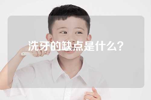 洗牙的缺点是什么？