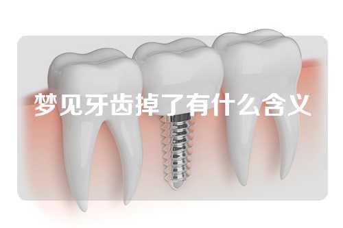 梦见牙齿掉了有什么含义