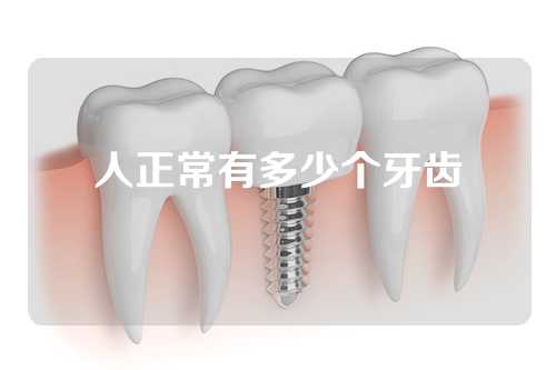 人正常有多少个牙齿