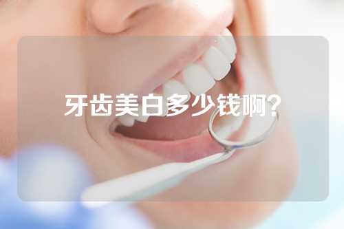 牙齿美白多少钱啊？