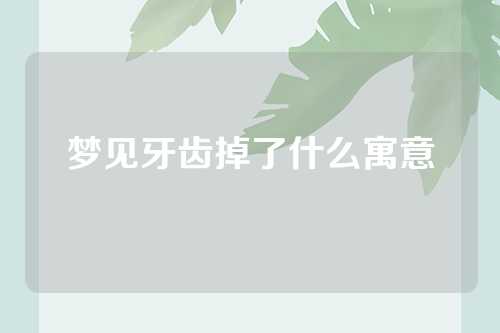 梦见牙齿掉了什么寓意