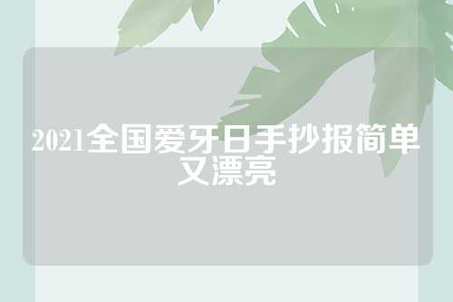 2021全国爱牙日手抄报简单又漂亮