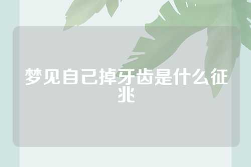 梦见自己掉牙齿是什么征兆