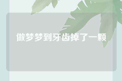 做梦梦到牙齿掉了一颗