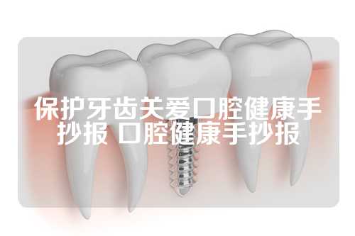 保护牙齿关爱口腔健康手抄报 口腔健康手抄报