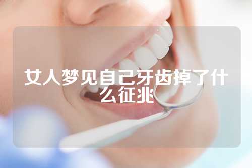 女人梦见自己牙齿掉了什么征兆