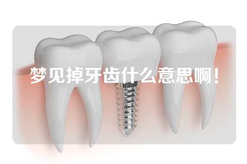 梦见掉牙齿什么意思啊！