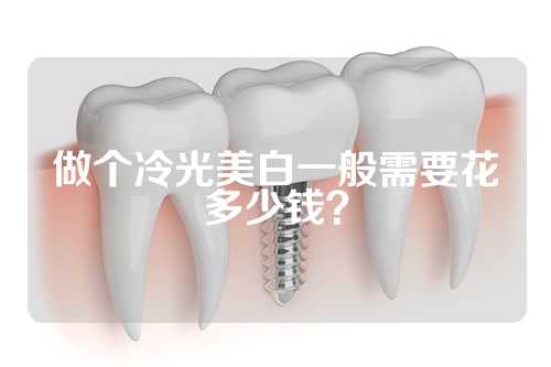 做个冷光美白一般需要花多少钱？