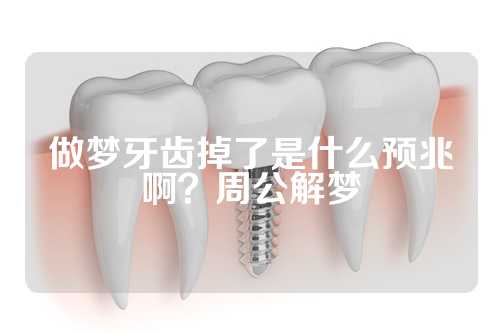 做梦牙齿掉了是什么预兆啊？周公解梦