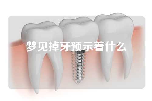 梦见掉牙预示着什么