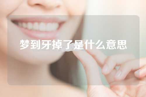 梦到牙掉了是什么意思