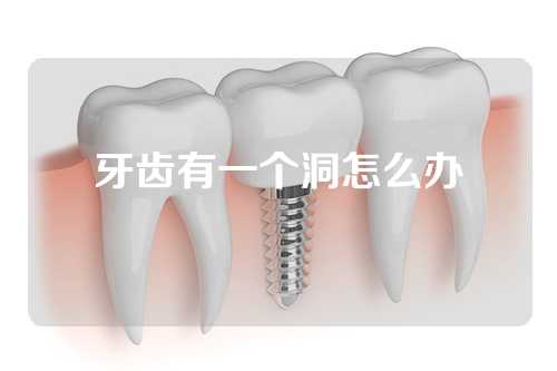 牙齿有一个洞怎么办