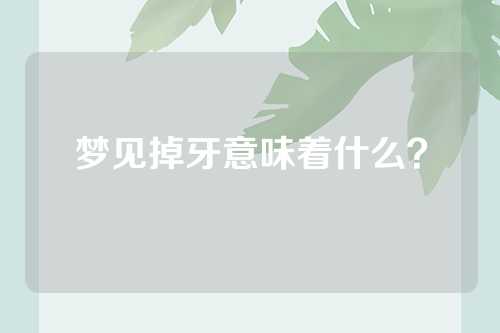 梦见掉牙意味着什么？