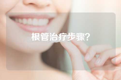 根管治疗步骤？