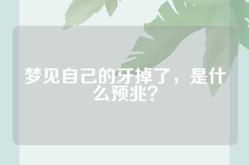 梦见自己的牙掉了，是什么预兆？