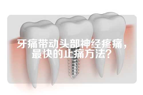 牙痛带动头部神经疼痛，最快的止痛方法？