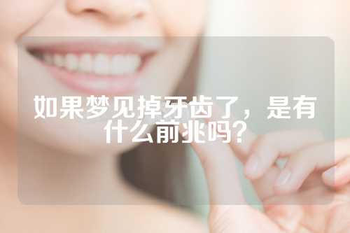 如果梦见掉牙齿了，是有什么前兆吗？