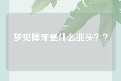 梦见掉牙是什么兆头？？