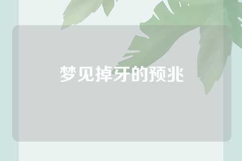 梦见掉牙的预兆