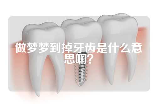 做梦梦到掉牙齿是什么意思啊？