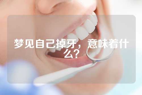 梦见自己掉牙，意味着什么？